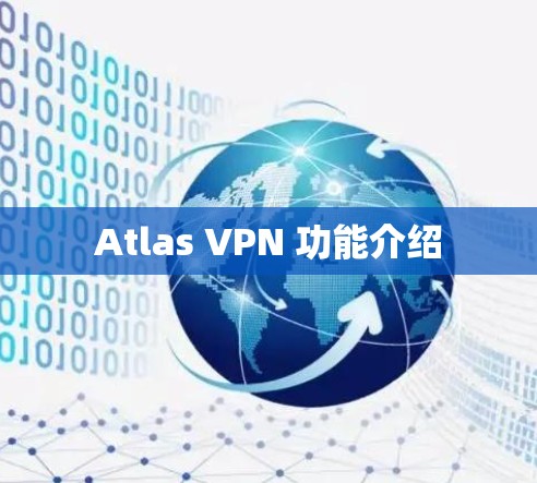 Atlas VPN 功能介绍