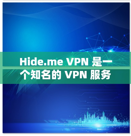 Hide.me VPN 是一个知名的 VPN 服务提供商,定期会推出新版本以改进性能、增强安全性或添加新功能。以下是一些可能的版本更新内容 Hide.me VPN 是一个知名的 VPN 服务提供商,定期会推出新版本以改进性能、增强安全性或添加新功能。以下是一些可能的版本更新内容