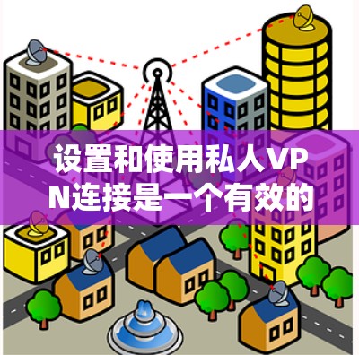 设置和使用私人VPN连接是一个有效的网络安全措施,确保你能在公共网络上安全浏览,同时绕过地理限制。以下是详细的步骤指南 设置和使用私人VPN连接是一个有效的网络安全措施,确保你能在公共网络上安全浏览,同时绕过地理限制。以下是详细的步骤指南