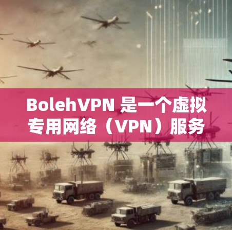 BolehVPN 是一个虚拟专用网络（VPN）服务，用户可以通过它来保护隐私、匿名化网络流量等。以下是连接BolehVPN的基本教程