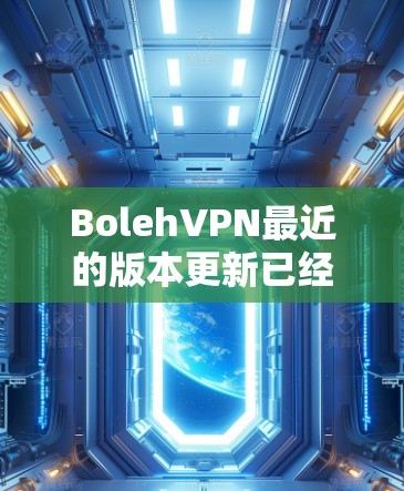 BolehVPN最近的版本更新已经发布了几个新版本,每个版本都带来了显著的改进和新增功能。以下是详细的更新内容 BolehVPN最近的版本更新已经发布了几个新版本,每个版本都带来了显著的改进和新增功能。以下是详细的更新内容