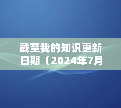 截至我的知识更新日期（2024年7月）Norton VPN的最新版本信息如下