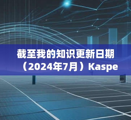 截至我的知识更新日期(2024年7月)Kaspersky VPN的最新版本是 Kaspersky Secure Connection VPN,版本号为 21.1.以下是获取最新版本的步骤 截至我的知识更新日期(2024年7月)Kaspersky VPN的最新版本是 Kaspersky Secure Connection VPN,版本号为 21.1.以下是获取最新版本的步骤