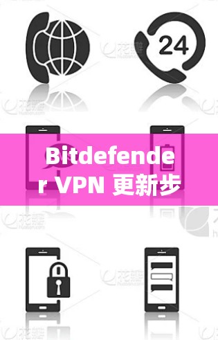 Bitdefender VPN 更新步骤