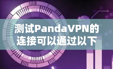 测试PandaVPN的连接可以通过以下步骤进行,确保VPN服务正常运行 测试PandaVPN的连接可以通过以下步骤进行,确保VPN服务正常运行