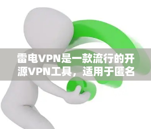 雷电VPN是一款流行的开源VPN工具,适用于匿名网络浏览、防止网络监控等场景。以下是安装最新版本的雷电VPN的步骤 雷电VPN是一款流行的开源VPN工具,适用于匿名网络浏览、防止网络监控等场景。以下是安装最新版本的雷电VPN的步骤