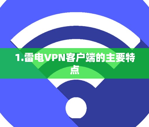 1.雷电VPN客户端的主要特点 1.雷电VPN客户端的主要特点
