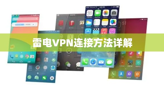 雷电VPN连接方法详解 雷电VPN连接方法详解
