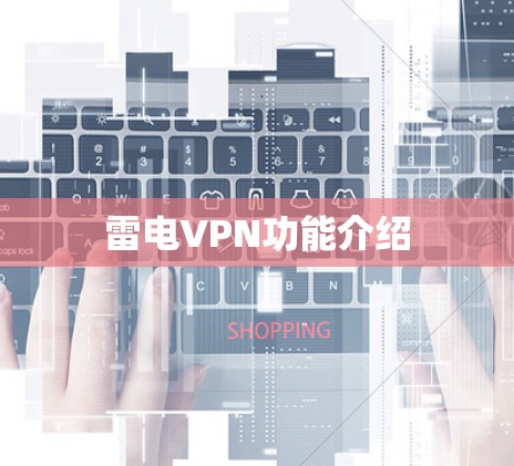 雷电VPN功能介绍 雷电VPN功能介绍