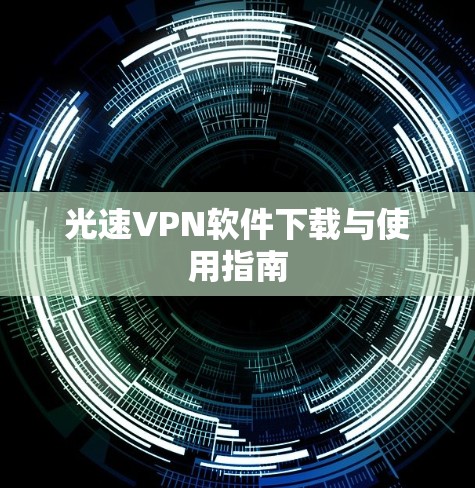 光速VPN软件下载与使用指南 光速VPN软件下载与使用指南