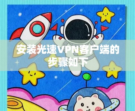 安装光速VPN客户端的步骤如下