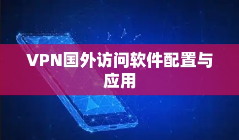 VPN国外访问软件配置与应用 VPN国外访问软件配置与应用