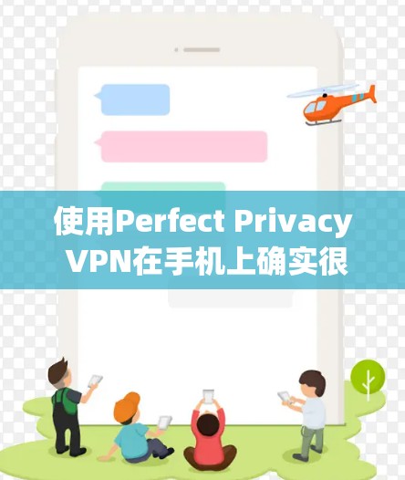 使用Perfect Privacy VPN在手机上确实很简单,但为了确保顺利操作和隐私保护,以下步骤将帮助您顺利完成 使用Perfect Privacy VPN在手机上确实很简单,但为了确保顺利操作和隐私保护,以下步骤将帮助您顺利完成