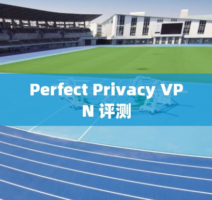 Perfect Privacy VPN 评测
