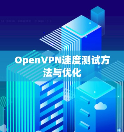 OpenVPN速度测试方法与优化 OpenVPN速度测试方法与优化