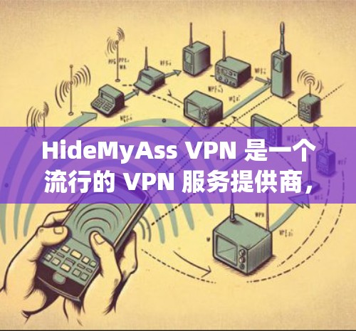 HideMyAss VPN 是一个流行的 VPN 服务提供商，用户可以通过其官方网站下载电脑版的客户端。以下是一些可能遇到的问题及解决方法