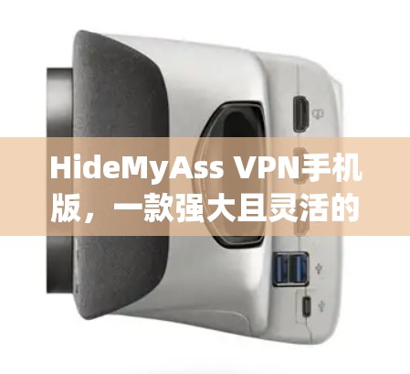 HideMyAss VPN手机版,一款强大且灵活的网络安全工具 HideMyAss VPN手机版,一款强大且灵活的网络安全工具