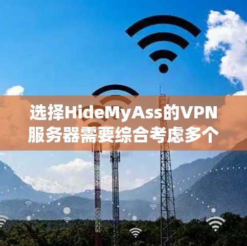 选择HideMyAss的VPN服务器需要综合考虑多个因素,以确保最佳的使用体验。以下是最优选择的步骤和建议 选择HideMyAss的VPN服务器需要综合考虑多个因素,以确保最佳的使用体验。以下是最优选择的步骤和建议