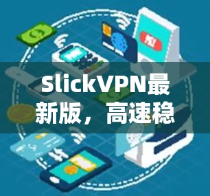 SlickVPN最新版,高速稳定,隐私更有保障 SlickVPN最新版,高速稳定,隐私更有保障