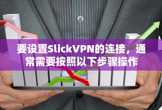 要设置SlickVPN的连接，通常需要按照以下步骤操作
