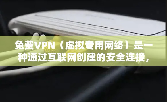 免费VPN(虚拟专用网络)是一种通过互联网创建的安全连接,允许用户访问被限制访问的网站或保护隐私。以下是一些常用的免费VPN工具和建议 免费VPN(虚拟专用网络)是一种通过互联网创建的安全连接,允许用户访问被限制访问的网站或保护隐私。以下是一些常用的免费VPN工具和建议