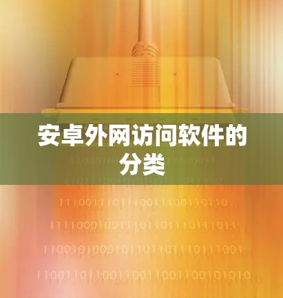 安卓外网访问软件的分类