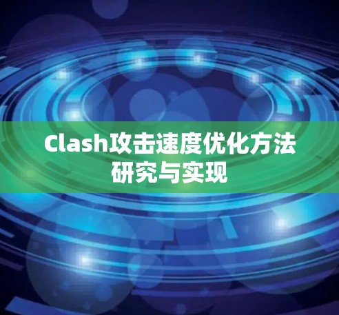 Clash攻击速度优化方法研究与实现 Clash攻击速度优化方法研究与实现