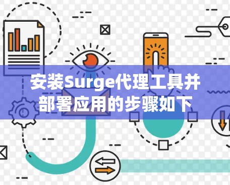 安装Surge代理工具并部署应用的步骤如下