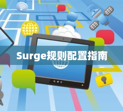 Surge规则配置指南 Surge规则配置指南