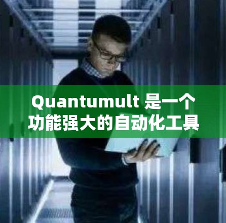 Quantumult 是一个功能强大的自动化工具，适用于软件开发、测试、部署等多个场景。以下是一些常见的配置教程，帮助你快速上手 Quantumult
