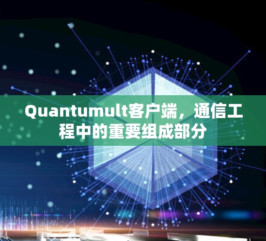 Quantumult客户端，通信工程中的重要组成部分