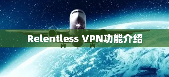 Relentless VPN功能介绍 Relentless VPN功能介绍