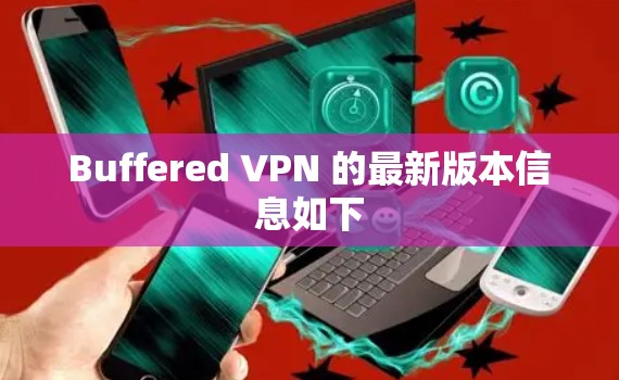 Buffered VPN 的最新版本信息如下