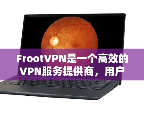 FrootVPN是一个高效的VPN服务提供商,用户可以通过多种方式测试其速度,确保连接稳定且速度充足。以下是一些详细的步骤和建议 FrootVPN是一个高效的VPN服务提供商,用户可以通过多种方式测试其速度,确保连接稳定且速度充足。以下是一些详细的步骤和建议