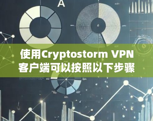 使用Cryptostorm VPN客户端可以按照以下步骤进行