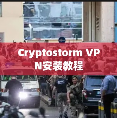 Cryptostorm VPN安装教程