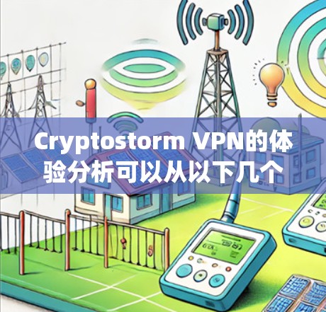 Cryptostorm VPN的体验分析可以从以下几个方面进行总结 Cryptostorm VPN的体验分析可以从以下几个方面进行总结
