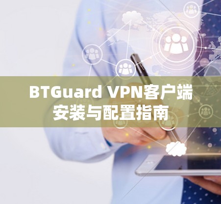 BTGuard VPN客户端安装与配置指南