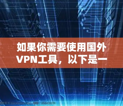 如果你需要使用国外VPN工具，以下是一些常见的国外VPN推荐，供你参考