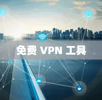免费 VPN 工具 免费 VPN 工具