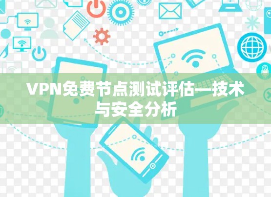 VPN免费节点测试评估—技术与安全分析