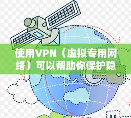 使用VPN(虚拟专用网络)可以帮助你保护隐私、匿名化上网或访问被限制的内容。以下是一些关于如何免费使用VPN的步骤和建议 使用VPN(虚拟专用网络)可以帮助你保护隐私、匿名化上网或访问被限制的内容。以下是一些关于如何免费使用VPN的步骤和建议