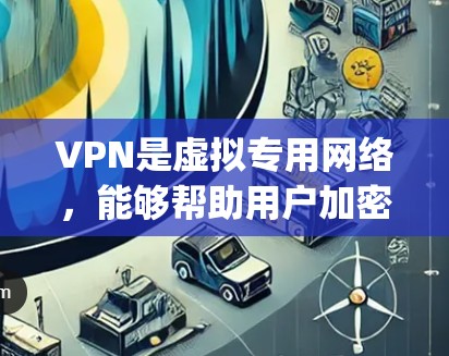 VPN是虚拟专用网络,能够帮助用户加密互联网连接,保护隐私和安全。对于电竞(Esports)来说,VPN可以提供以下几方面的好处 VPN是虚拟专用网络,能够帮助用户加密互联网连接,保护隐私和安全。对于电竞(Esports)来说,VPN可以提供以下几方面的好处
