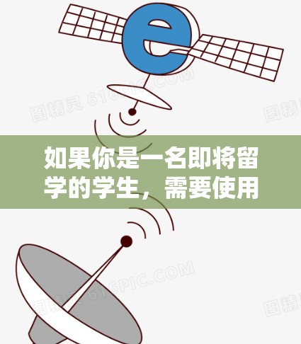 如果你是一名即将留学的学生，需要使用VPN来访问国内的网站或保护隐私，以下是一些适合留学生的VPN推荐，这些工具通常提供了速度快、安全且稳定的连接
