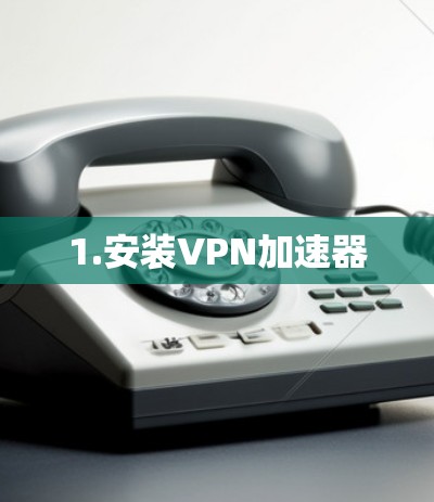 1.安装VPN加速器