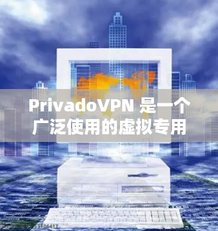 PrivadoVPN 是一个广泛使用的虚拟专用网络(VPN)服务,旨在帮助用户保护隐私和安全。以下是使用 PrivadoVPN 的电脑版步骤 PrivadoVPN 是一个广泛使用的虚拟专用网络(VPN)服务,旨在帮助用户保护隐私和安全。以下是使用 PrivadoVPN 的电脑版步骤