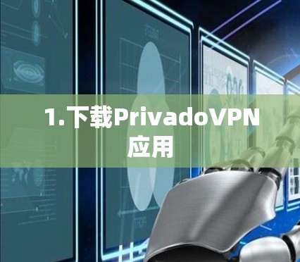 1.下载PrivadoVPN应用 1.下载PrivadoVPN应用