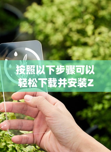 按照以下步骤可以轻松下载并安装Zoog VPN电脑版 按照以下步骤可以轻松下载并安装Zoog VPN电脑版