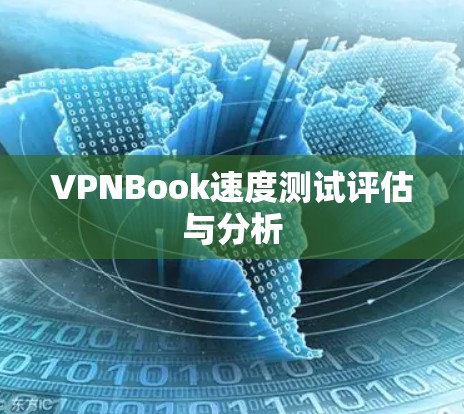VPNBook速度测试评估与分析 VPNBook速度测试评估与分析