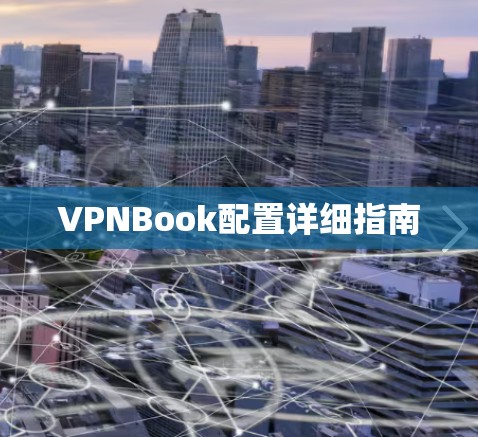 VPNBook配置详细指南 VPNBook配置详细指南